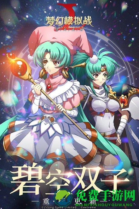 梦幻模拟战百度版