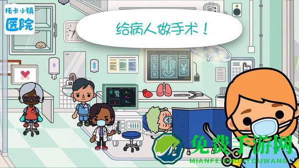 托卡小镇医院完整版