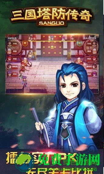 三国塔防传奇游戏