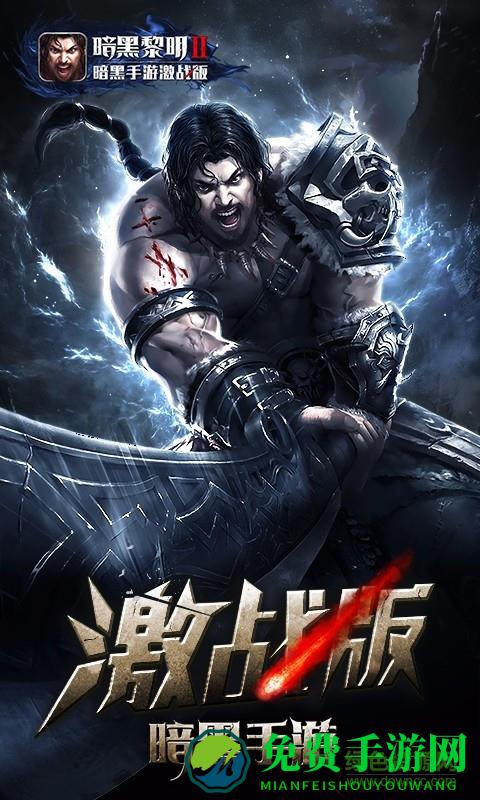 暗黑黎明2vivo客户端