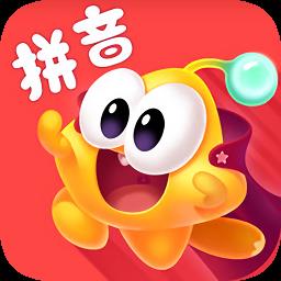 星娃娃拼音免费