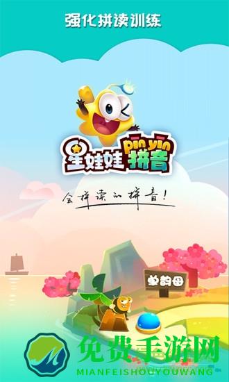 星娃娃拼音免费