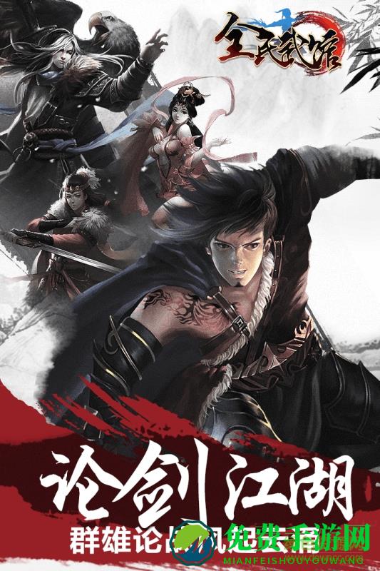 九游全民武馆手游