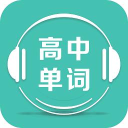 高中单词课堂免费