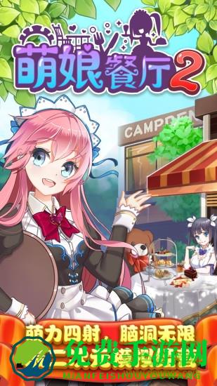 萌娘餐厅2百度游戏(餐厅萌物语)