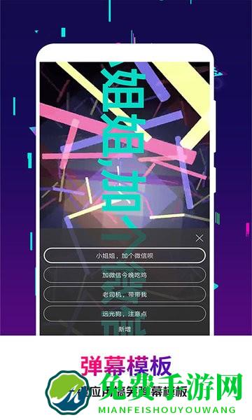 手持弹幕王软件