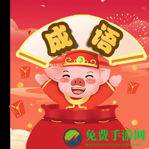 成语天天乐游戏