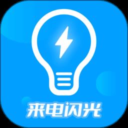 来电闪光灯神器app