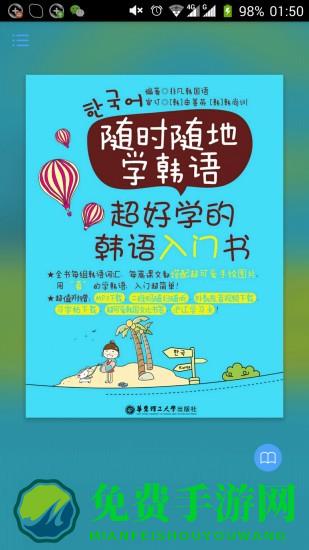 超好学韩语入门书app
