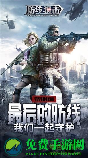 防线狙击游戏百度版