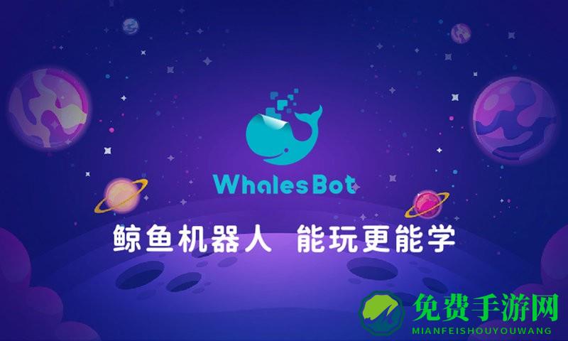 鲸鱼机器人官方版