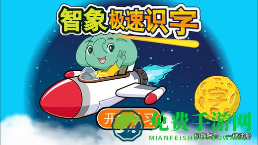 智象极速识字免付费