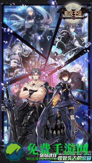 暗夜圣徒官方版