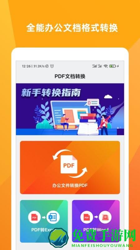 文档转换大师app(改名为文档格式工厂)