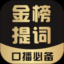 金榜提词app