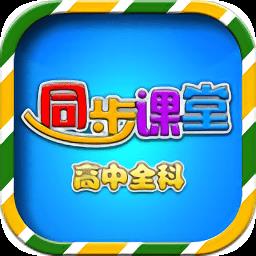 高中同步课堂vip