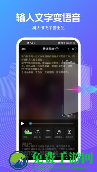 讯飞配音语音合成