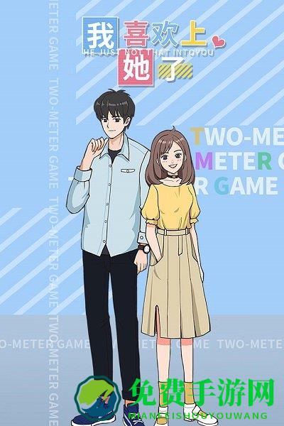 我喜欢上她了手游