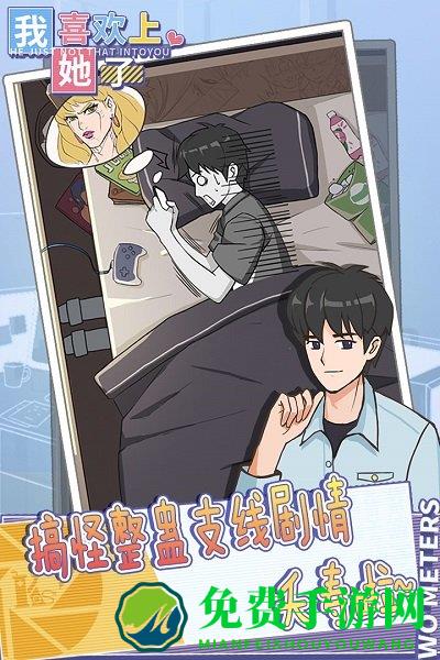 我喜欢上她了手游