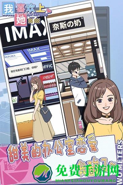我喜欢上她了手游