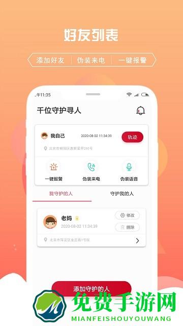 千位守护寻人定位追踪app下载