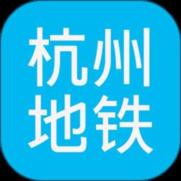 杭州地铁查询app