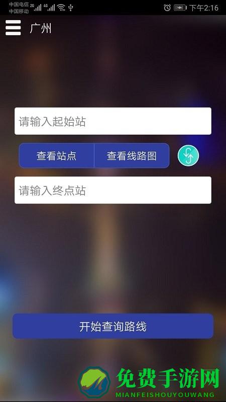 广州地铁查询app