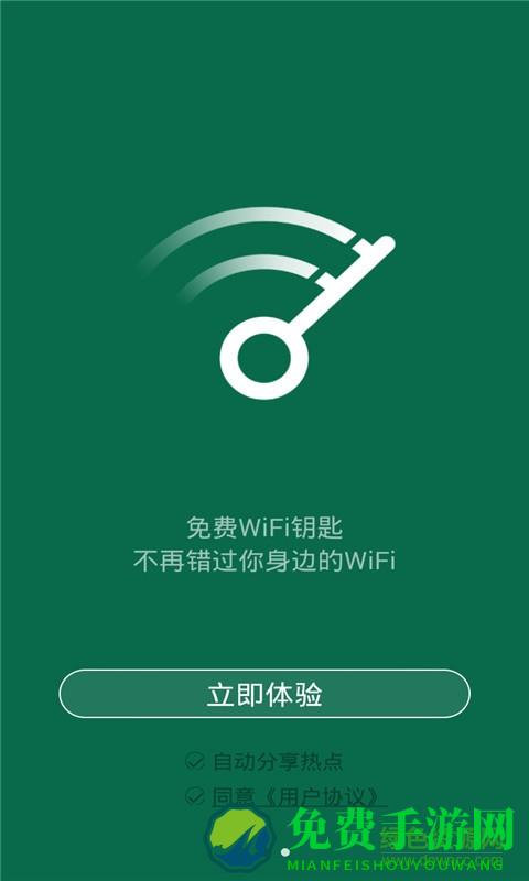 智能wifi钥匙手机版(免费上网神器)
