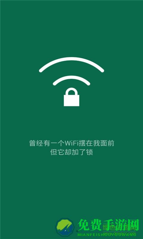 智能wifi钥匙手机版(免费上网神器)