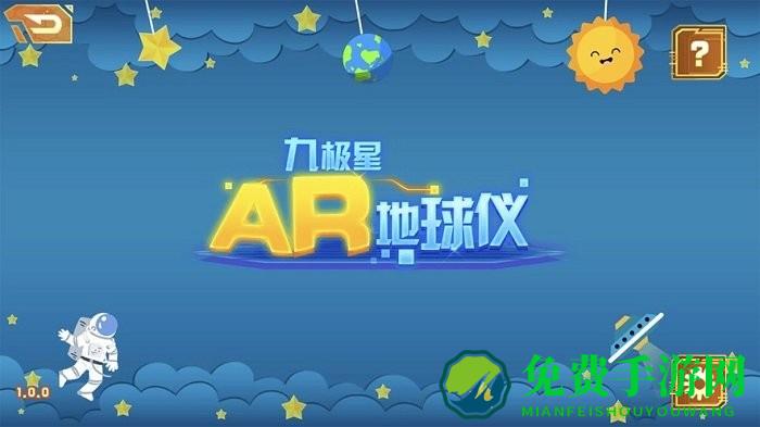 九极星ar地球仪app