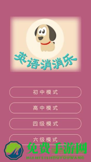 英语消消乐app