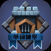 单词城堡app