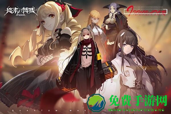 终末阵线伊诺贝塔九游官方版