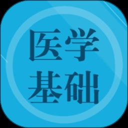 医学基础题库app