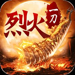 烈火一刀重制
