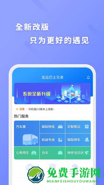 龙运巴士兄弟app