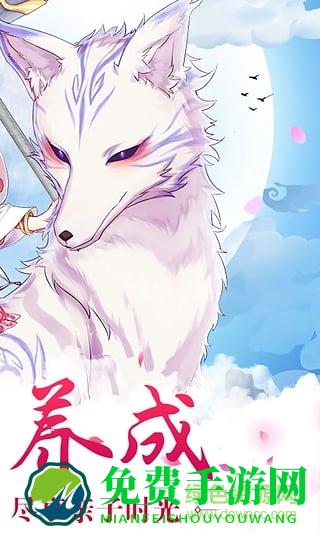 vivo版青丘狐传说