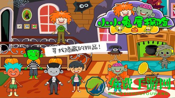 托卡小镇小小鬼屋探险