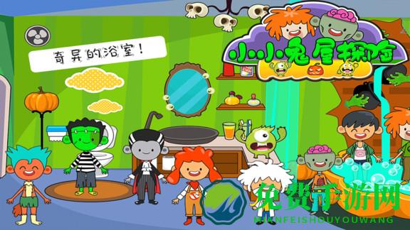 托卡小镇小小鬼屋探险