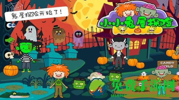 托卡小镇小小鬼屋探险