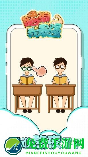 脑洞我最强小游戏