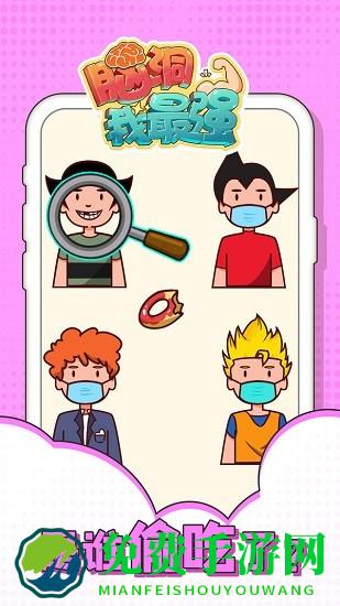 脑洞我最强小游戏