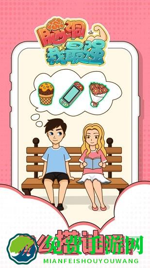 脑洞我最强小游戏