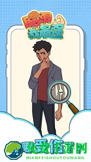 脑洞我最强小游戏