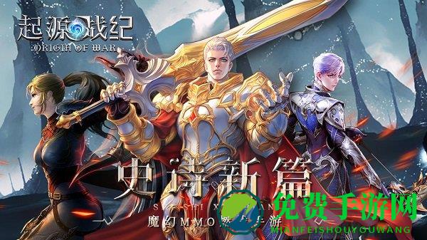 起源战纪手游