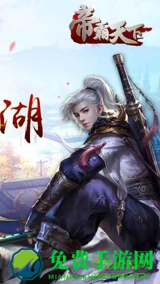 帝霸天下小米游戏