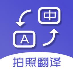 拍照翻译词典app