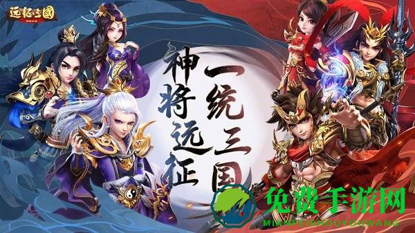 远征三国手游