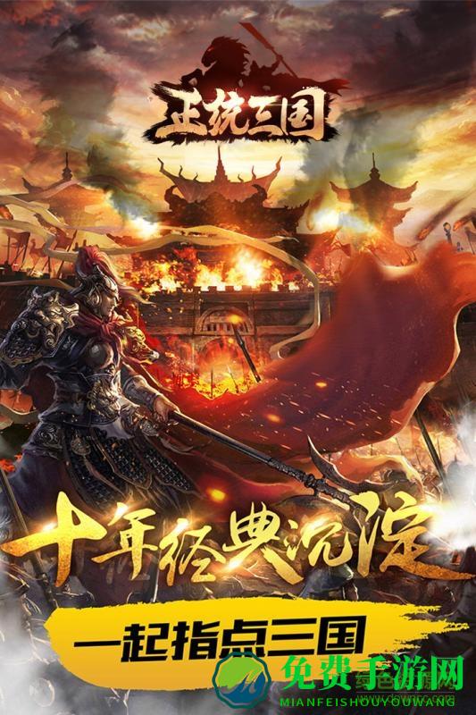 正统三国冰狐手游