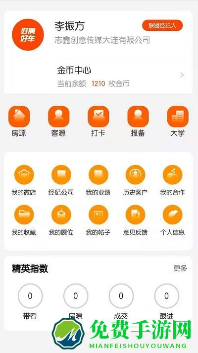 好房好车经纪人手机版介绍